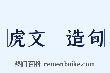 虎文韔造句是什么意思的图片